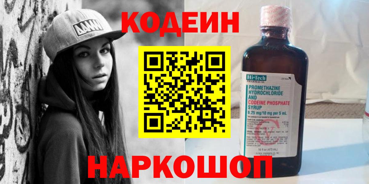 Кодеиновый сироп Lean Purple Drank  Вход с VPN  сколько стоит  Ачинск 